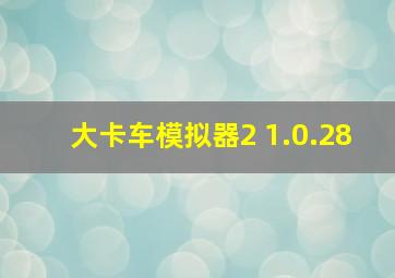 大卡车模拟器2 1.0.28